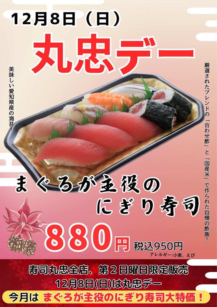 丸忠デー】毎月第2日曜日の丸忠デーが復活！ | 寿司丸忠｜愛知・名古屋、岐阜、三重のお持ち帰り寿司