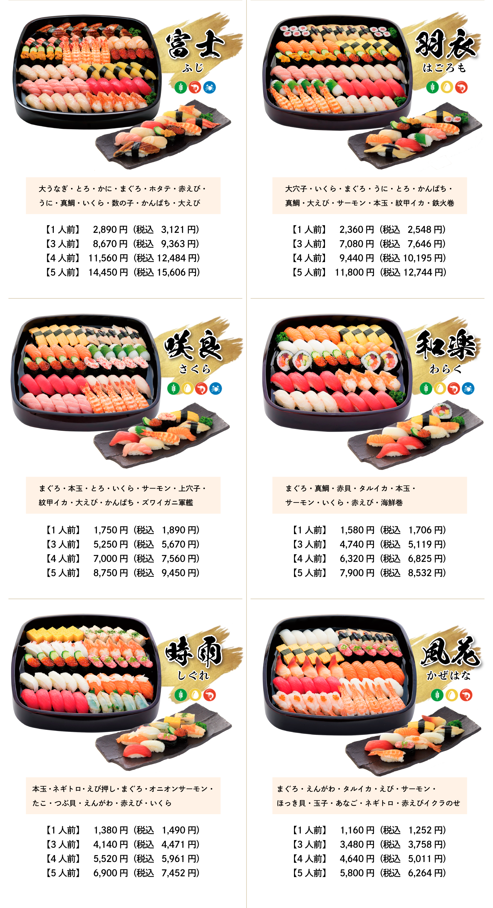富士 羽衣 咲良 和楽 時雨 風花