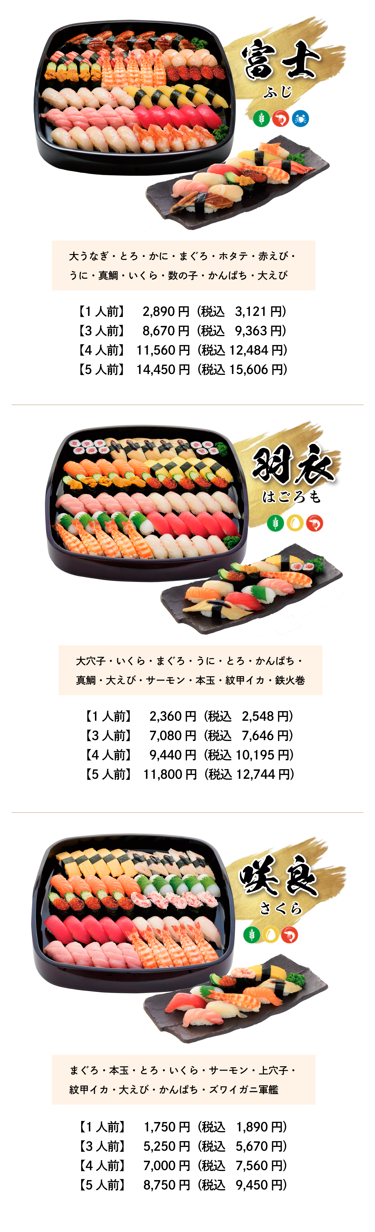 富士 羽衣 咲良